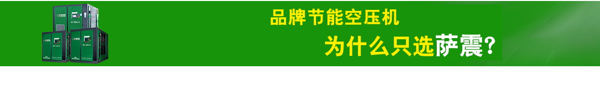 薩震節能空壓機