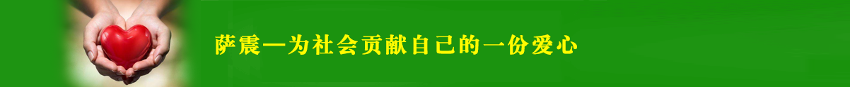 薩震愛心企業