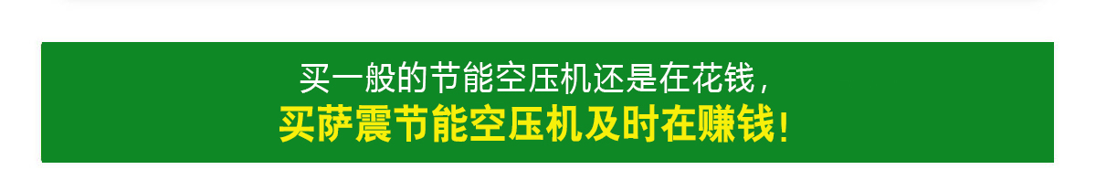 薩震節能空壓機能賺錢的空壓機